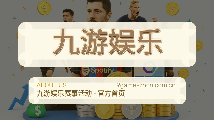 关于 九游娱乐 综合体育品牌