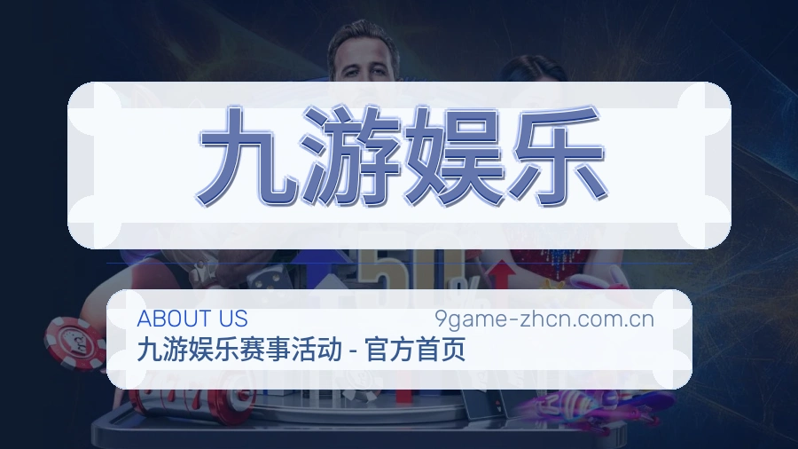 九游娱乐体育赛事内容整理