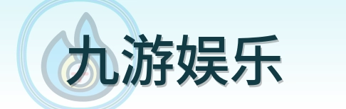 九游娱乐 Logo